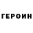 ГЕРОИН Heroin Track Champz